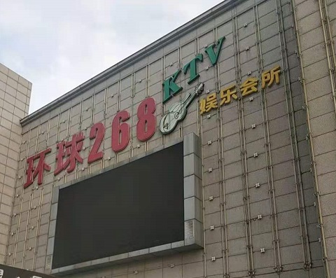 曲靖环球268KTV消费价格点评