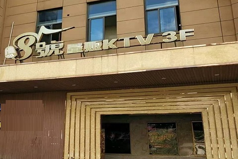 曲靖八号公馆KTV消费价格