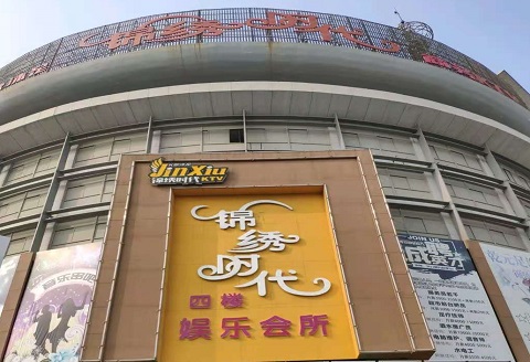 曲靖锦绣时代KTV消费价格点评