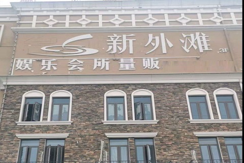 曲靖新外滩KTV 消费价格点评