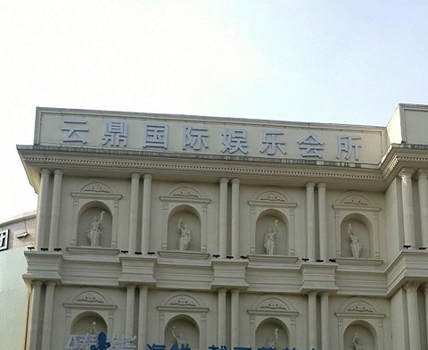 曲靖云鼎国际KTV消费价格