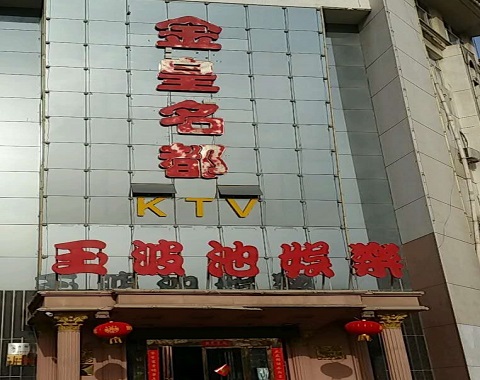 曲靖金皇名都KTV消费价格