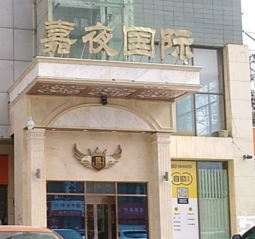 曲靖嘉夜国际KTV消费价格点评