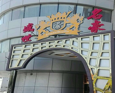 曲靖盛世名豪KTV消费价格